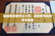 揭秘歇根州立大学，揭开成绩单背后的学术秘密面纱