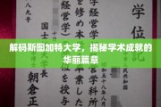 探寻斯图加特大学，辉煌学术成就背后的秘密宝藏
