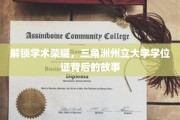 揭秘荣耀之路，三角洲州立大学学位证的非凡旅程