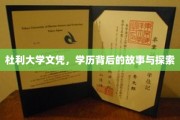 杜利大学文凭之谜，一场学历背后的传奇探秘之旅