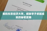 东京经济大学精英养成记，揭秘学子非凡成就的背后秘诀