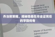 乔治敦学院秘史，毕业证书背后的辉煌篇章