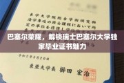 探索瑞士巴塞尔大学毕业证书的巴塞尔之光，荣耀凭证背后的独特魅力
