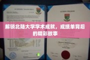 北陆大学辉煌篇章，揭秘学子成就背后的传奇历程