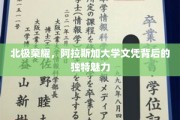 阿拉斯加大学文凭，揭开北极之光下的独特教育传奇