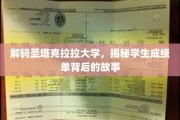 探寻圣塔克拉拉大学成绩单的神秘面纱