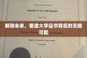 探索未知边界，普渡大学证书开启无限职业新视野
