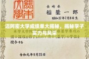 迈阿密学子风采大揭秘，揭秘迈大成绩单背后的实力与魅力