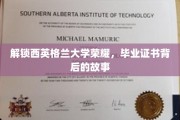 探寻西英格兰大学荣耀密码，毕业证书背后的传奇之旅