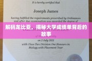 探寻龙比亚大学成绩单的秘密，背后的不为人知故事