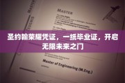 圣约翰荣耀证书，毕业启航，解锁无限人生新篇章