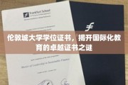 解码伦敦城大学，全球视野下的卓越学位证书揭秘