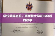 揭开明斯特大学学位证书的荣耀序幕