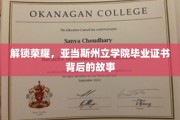 揭开荣耀之谜，揭秘亚当斯州立学院毕业证书背后的传奇旅程