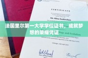 荣耀启航，法国里尔第一大学学位证书，铸就非凡人生里程碑