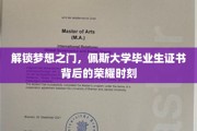 探寻荣耀足迹，佩斯大学毕业生证书背后的非凡旅程