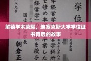 探寻埃塞克斯大学学位证书的荣耀密码