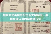 跨国学历通行证，北英属哥伦比亚大学学位助你驰骋全球职场