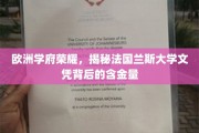 欧洲精英学府之光，揭秘兰斯大学学位的珍贵价值