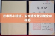 匠心独运，安大略艺术文凭照亮国际舞台