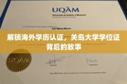 海外学历认证揭秘，关岛大学学位证的独特轨迹