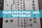 巴塞罗那大学学位背后的国际认可与荣耀探寻之旅