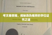 考文垂荣耀，揭秘真伪难辨的学位证书之谜