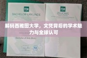 探寻西雅图大学，文凭背后的学术传奇与全球影响力