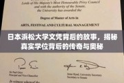 揭秘，日本浜松大学文凭背后的传奇之旅，探寻真实学位的奥秘与魅力
