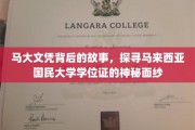 马大文凭之谜，揭开国民大学学位证的神秘面纱