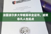 波尔多精英荣耀，法国波尔多大学毕业证书，开启非凡人生征程