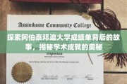 探索阿伯泰邓迪大学成绩单背后的故事，揭秘学术成就的奥秘