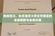 东京海洋大学文凭，跨越海洋，解锁全球视野与无限未来潜能