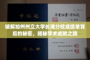 解锁加州州立大学长滩分校成绩单密码，探索学术辉煌的奥秘之旅