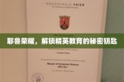 耶鲁传奇，揭秘精英摇篮的独特魅力