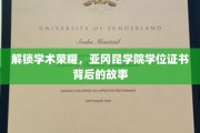 探寻荣耀之源，揭秘亚冈昆学院学位证书背后的传奇历程