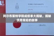 阿尔布莱特学院学霸养成记，揭秘成绩单背后的传奇故事