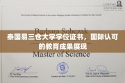 泰国易三仓大学学位证书，国际认可的教育成果展现