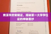 南溪学府学位荣耀，一探究竟，揭秘顶尖学位证的传奇魅力