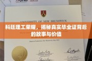 科廷荣耀探秘，毕业证背后的传奇价值解析