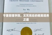 亨里管理学院，铸就未来精英的教育秘籍