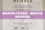 揭开劳伦森大学成绩单背后的学术密码
