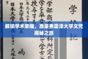探寻西蒙弗雷泽大学文凭背后的学术奥秘