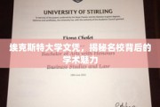 解码埃克斯特大学，名校光环下的学术风采探秘