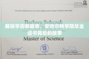 学历新纪元启航，揭秘安哈尔特学院证书背后的传奇故事