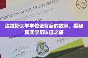 达拉斯大学学位证探秘，揭开学历认证背后的精彩旅程