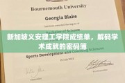 解码学术成就，新加坡义安理工学院成绩单背后的秘密启示
