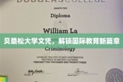 跨越国界，贝桑松文凭引领教育视野革新之旅