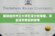 揭秘石溪之光，纽约州立大学毕业证书背后的辉煌历程