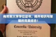 知识荣耀双辉，梅努斯大学学位证书见证成就巅峰